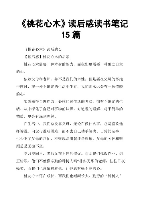 《桃花心木》读后感读书笔记15篇