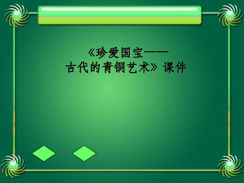 人教版美术五年级下册 第二十课《珍爱国宝——古代的青铜艺术》课件03