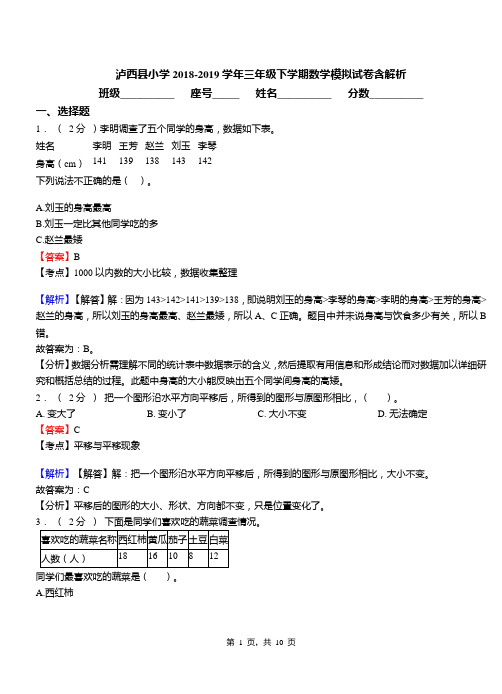 泸西县小学2018-2019学年三年级下学期数学模拟试卷含解析