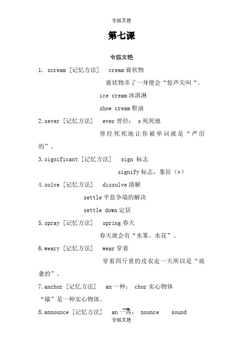 cir4超脑词汇(很有趣的记忆单词方法哦) 7第七课之令狐文艳创作