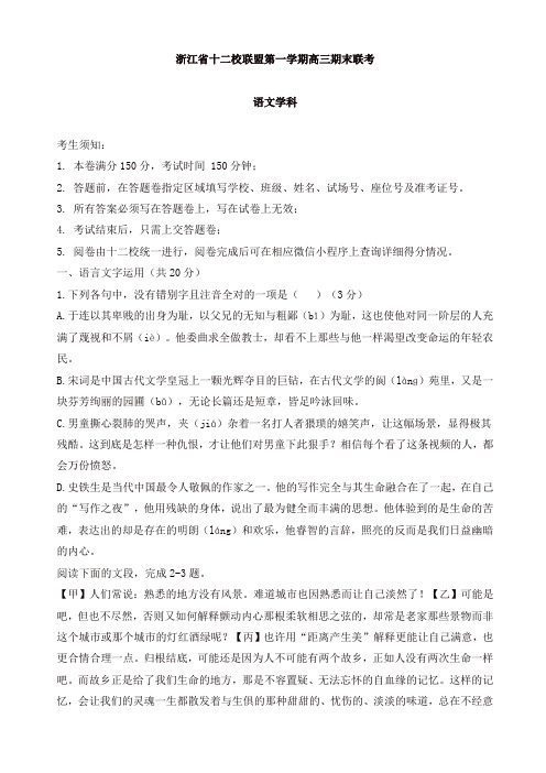 2019年浙江省十二校联盟第一学期高三期末联考语文试卷