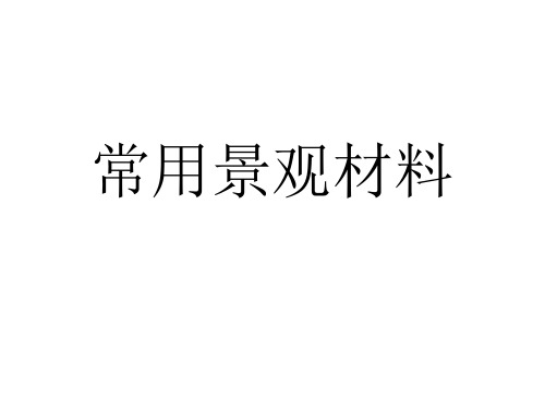 常用景观材料学习资料