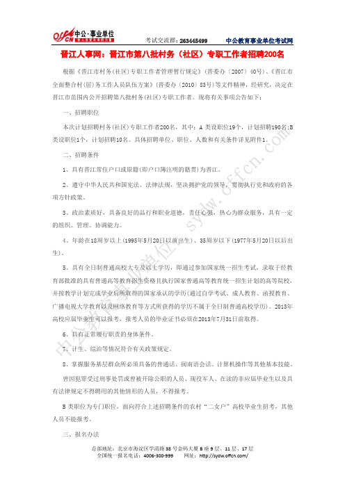 晋江人事网：晋江市第八批村务(社区)专职工作者招聘(中公)