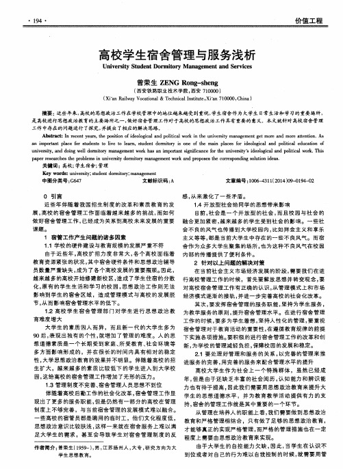 高校学生宿舍管理与服务浅析