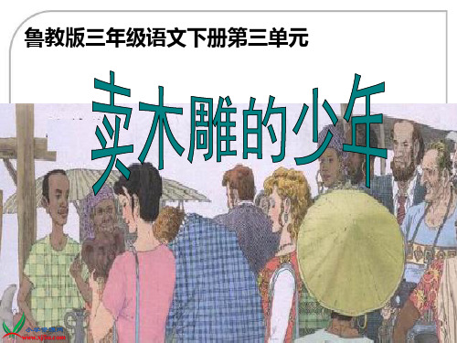 《卖木雕的少年》课件PPT(11篇)