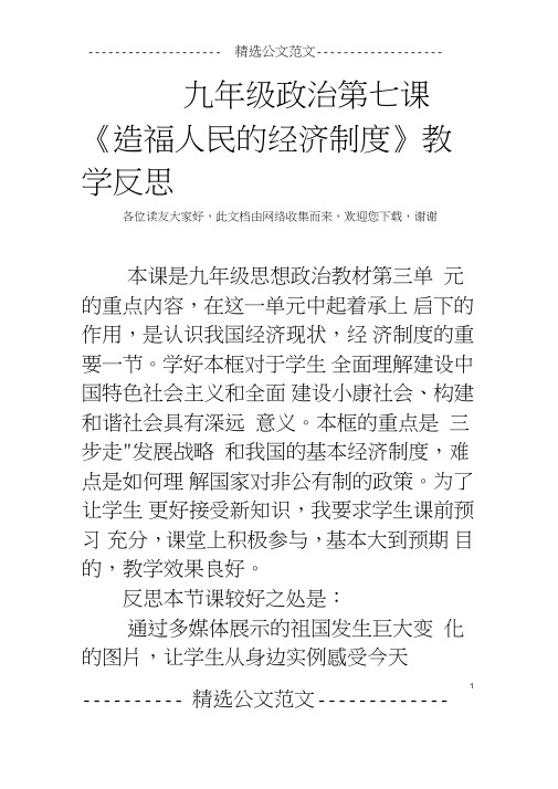 九年级政治第七课《造福人民的经济制度》教学反思