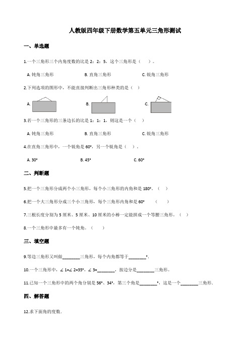 人教版四年级下学期数学第五单元三角形测试(含答案)