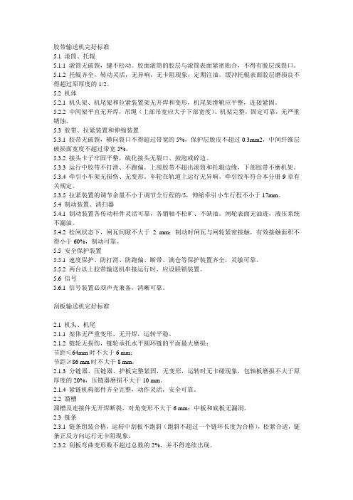 胶带输送机完好标准