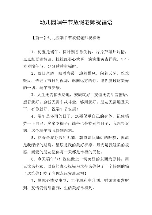 幼儿园端午节放假老师祝福语