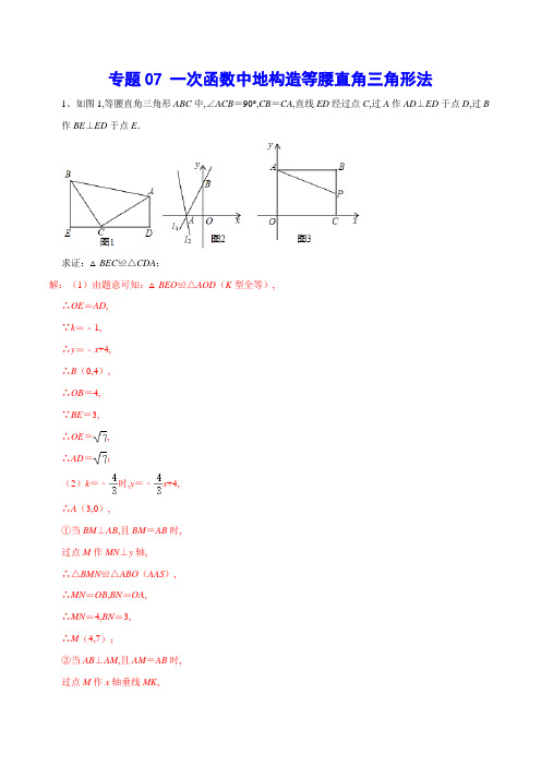 2022中考专题07 一次函数中的构造等腰直角三角形法(解析版)