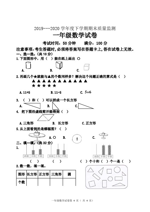 2019—2020学年度下学期小学数学一年级试卷
