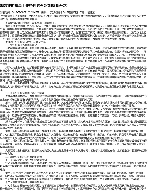 加强业扩报装工作管理的有效策略 杨开龙