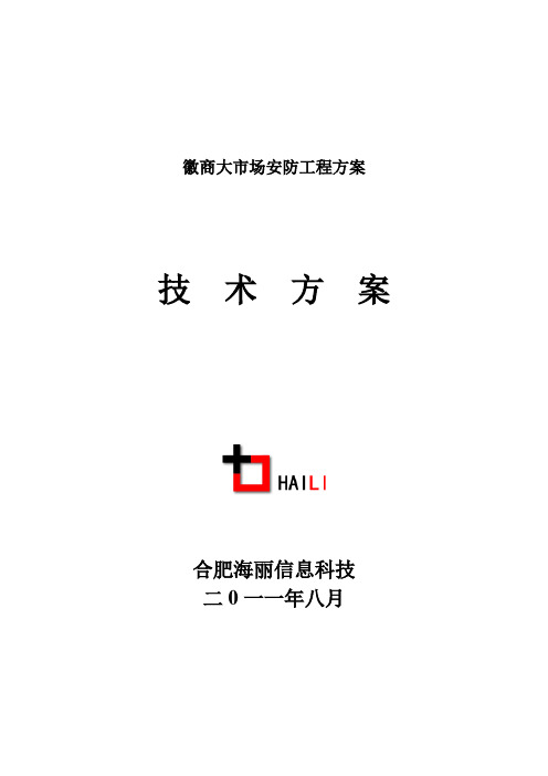 徽商大市场安防工程方案