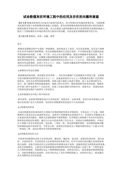 试论粉煤灰在环境工程中的应用及存在的问题和展望
