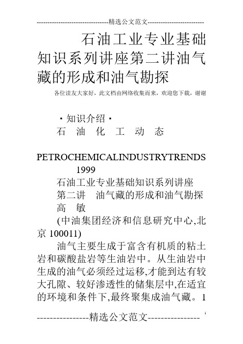 石油工业专业基础知识系列讲座第二讲油气藏的形成和油气勘探