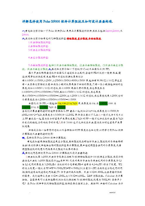 详解怎样使用Polar_Si9000软件计算阻抗及如何设计层叠结构