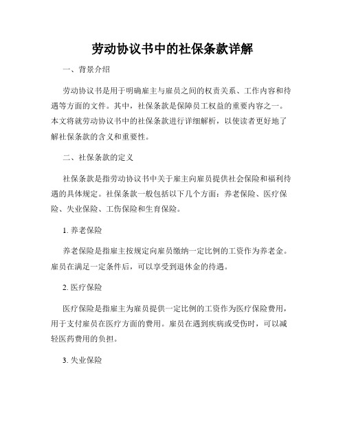 劳动协议书中的社保条款详解