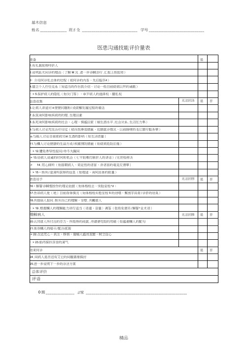 医患沟通技能评价量表(SEGUE)