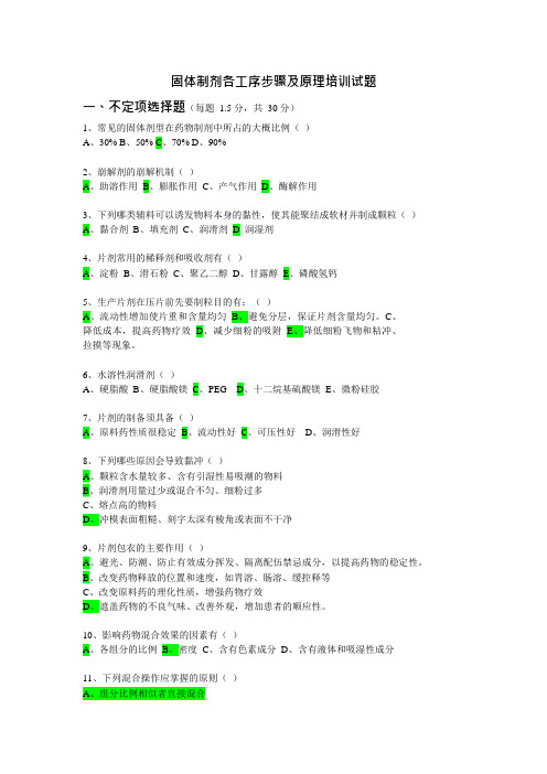 固体制剂培训试卷(可编辑修改word版)
