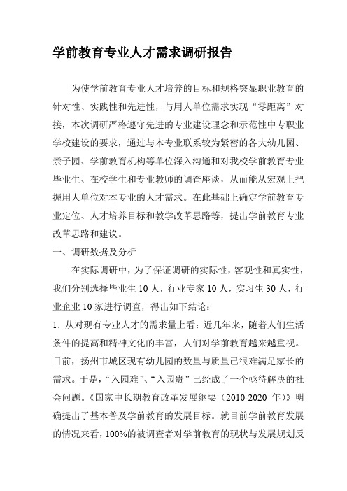 最新学前教育专业人才需求调研报告