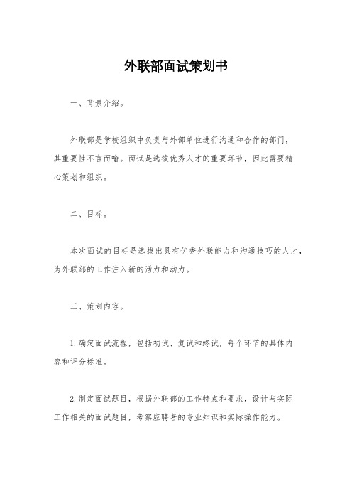 外联部面试策划书