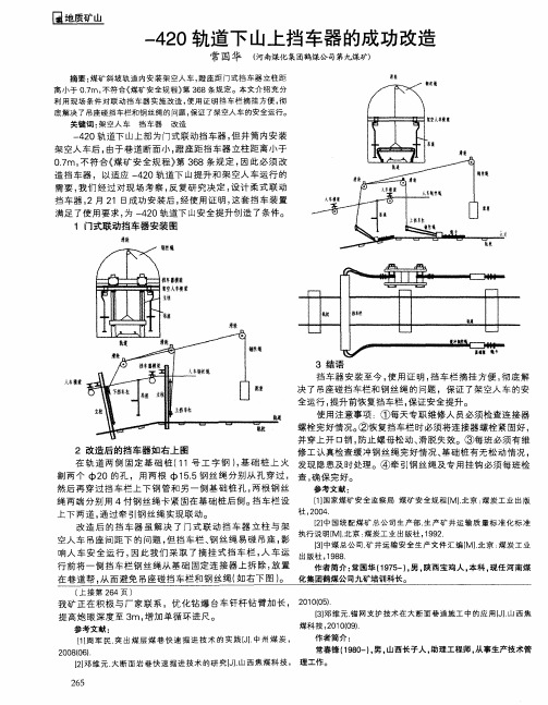 -420轨道下山上挡车器的成功改造