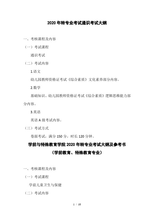 2020年转专业考试通识考试大纲
