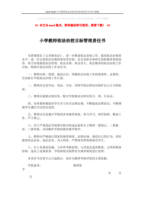 2018-2019-小学教师依法治校目标管理责任书-范文模板 (1页)
