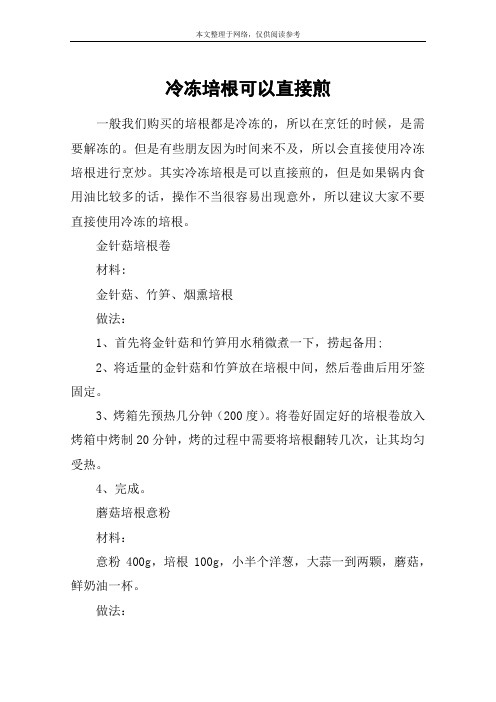 冷冻培根可以直接煎