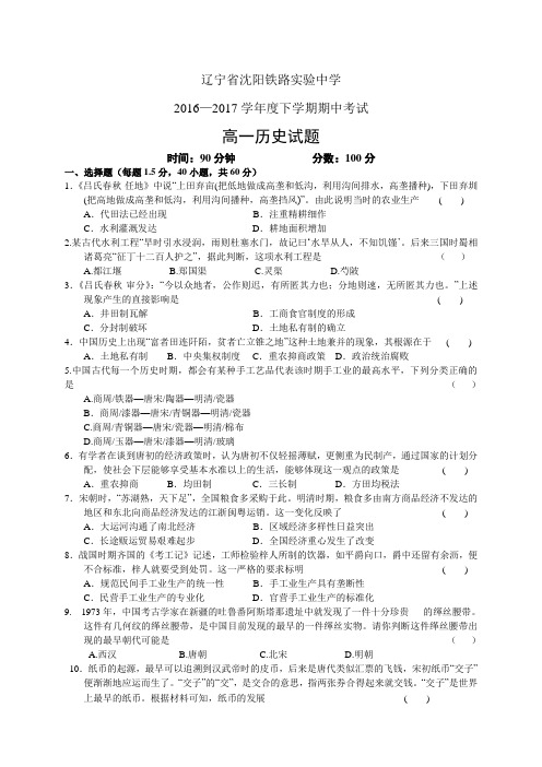 辽宁省沈阳铁路实验中学1617学年度高一下学期期中考试——历史历史