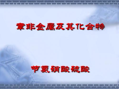 氨、硫酸、硝酸ppt 人教课标版