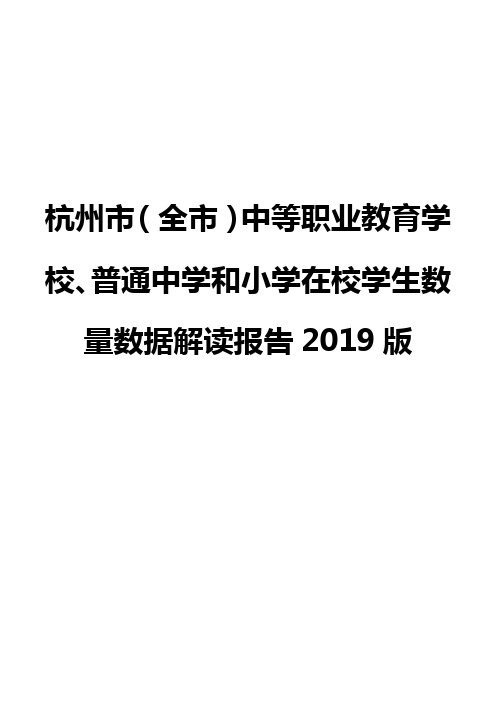 杭州市(全市)中等职业教育学校、普通中学和小学在校学生数量数据解读报告2019版
