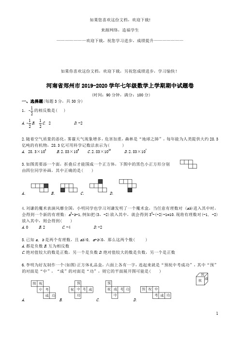 河南省郑州市2019_2020学年七年级数学上学期期中试题卷