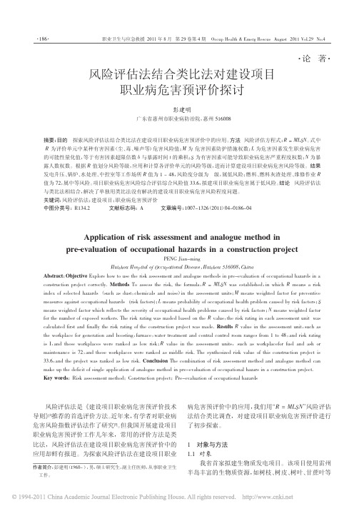 风险评估法结合类比法对建设项目职业病危害预评价探讨