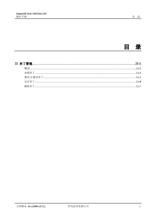 华为_MA5100(MA5103) 操作手册_03-维护管理01-21 补丁管理