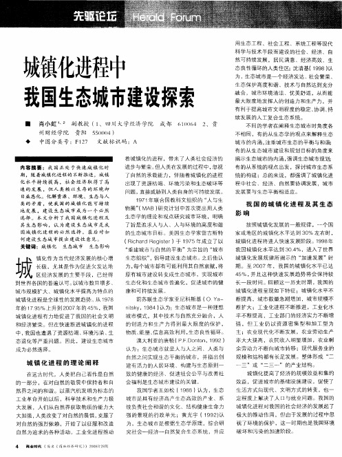 城镇化进程中我国生态城市建设探索
