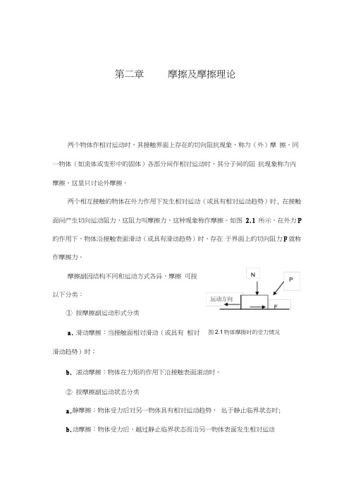 第二章摩擦及摩擦理论