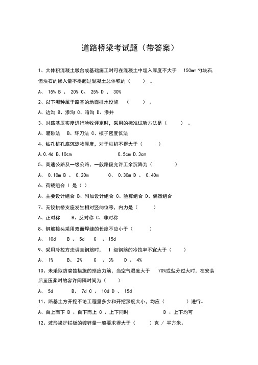 道路桥梁考试题(带答案)