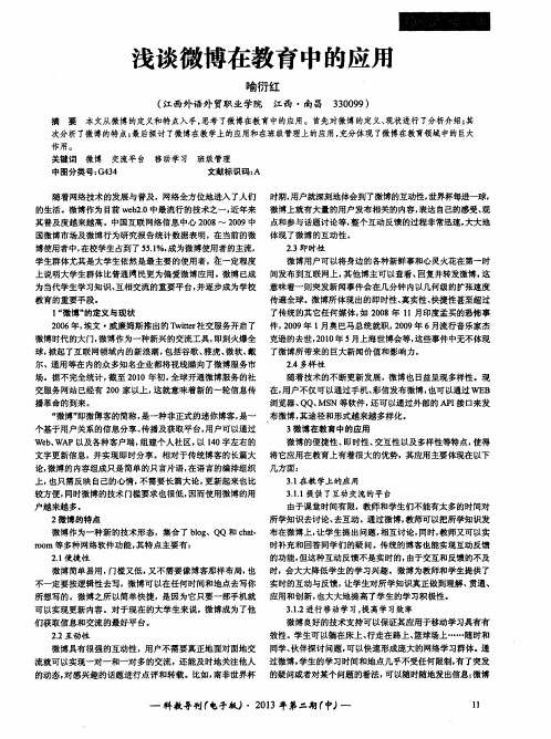 浅谈微博在教育中的应用