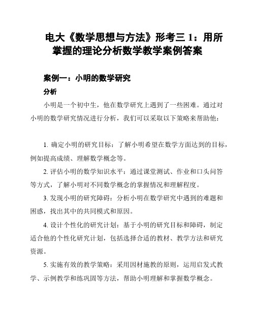 电大《数学思想与方法》形考三1：用所掌握的理论分析数学教学案例答案