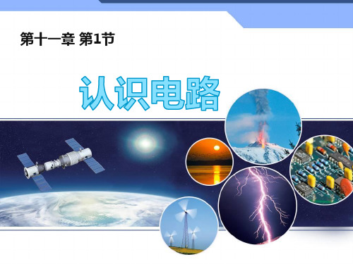 北师大物理九年级全第十一章一、认识电路(共20张PPT)