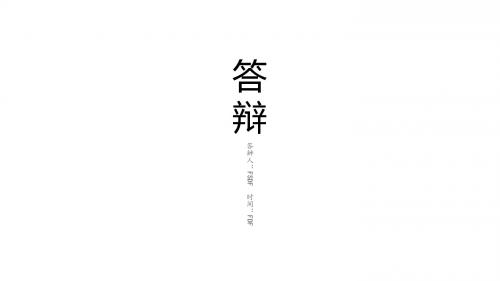 毕业答辩论文时尚创意通用模板
