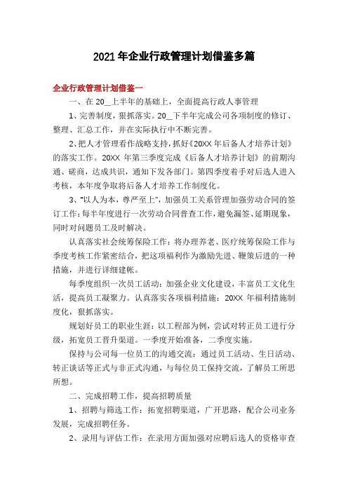 2021年企业行政管理计划借鉴多篇