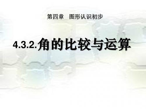 《角的比较与运算》图形认识初步PPT课件 (共9张PPT)