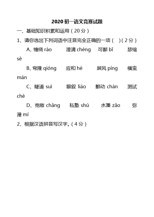2020初一语文竞赛试题