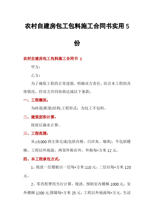 农村自建房包工包料施工合同书实用5份