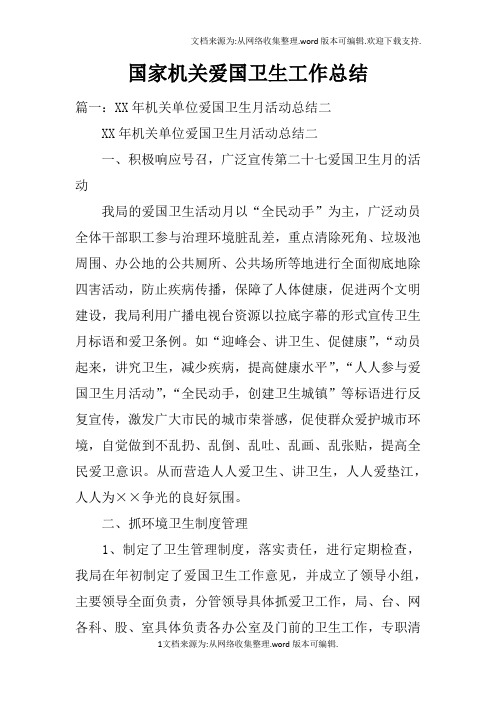 国家机关爱国卫生工作总结doc
