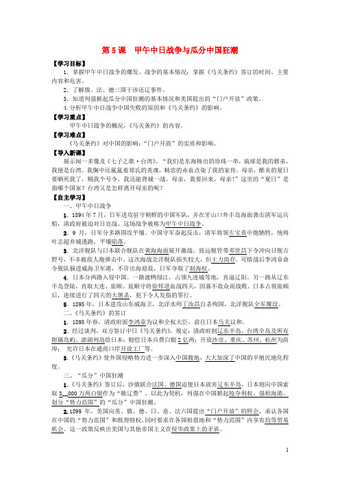 八年级历史上册 第二单元 近代化的早期探索与民族危机的加剧 第5课 甲午中日战争与“瓜分”中国的狂潮