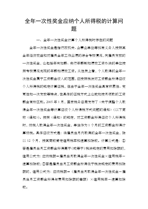 全年一次性奖金应纳个人所得税的计算问题