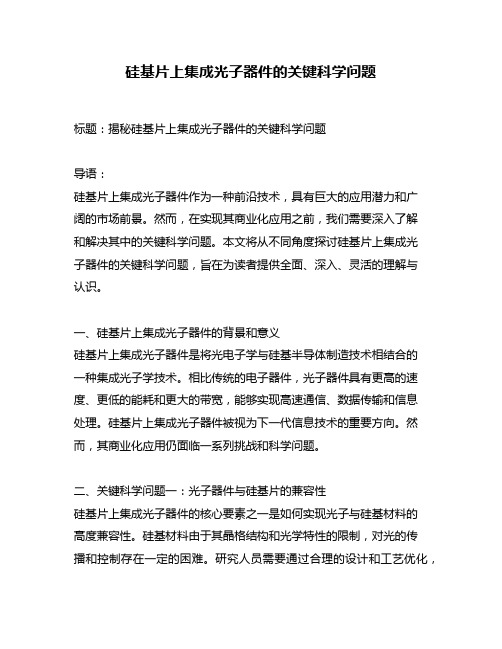 硅基片上集成光子器件的关键科学问题